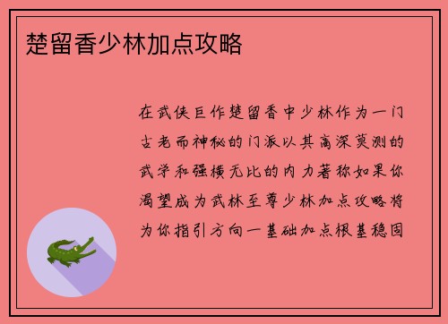 楚留香少林加点攻略