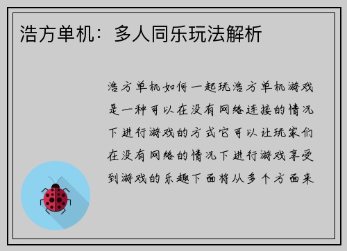 浩方单机：多人同乐玩法解析