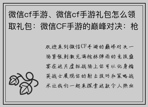 微信cf手游、微信cf手游礼包怎么领取礼包：微信CF手游的巅峰对决：枪林弹雨中的激战