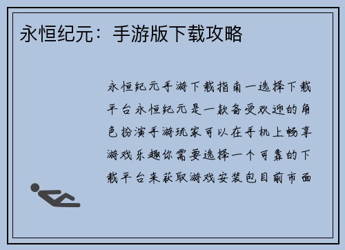 永恒纪元：手游版下载攻略