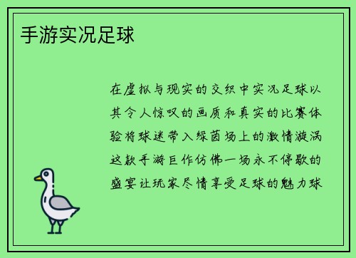 手游实况足球
