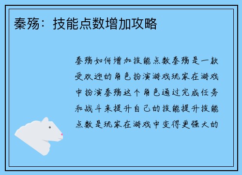 秦殇：技能点数增加攻略