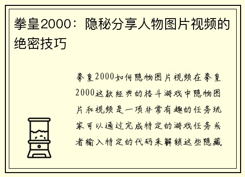 拳皇2000：隐秘分享人物图片视频的绝密技巧