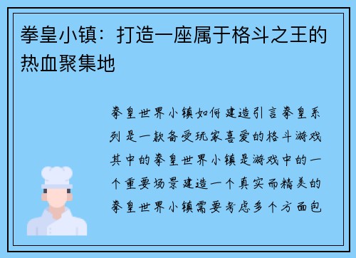 拳皇小镇：打造一座属于格斗之王的热血聚集地