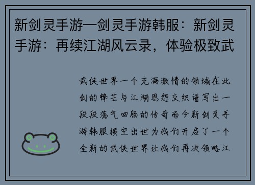 新剑灵手游—剑灵手游韩服：新剑灵手游：再续江湖风云录，体验极致武侠世界