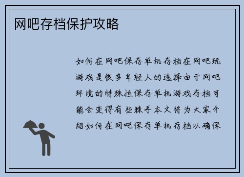 网吧存档保护攻略