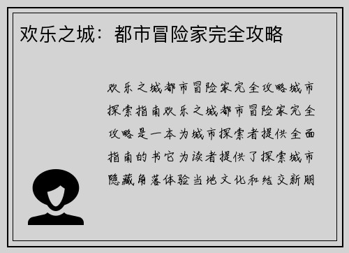 欢乐之城：都市冒险家完全攻略
