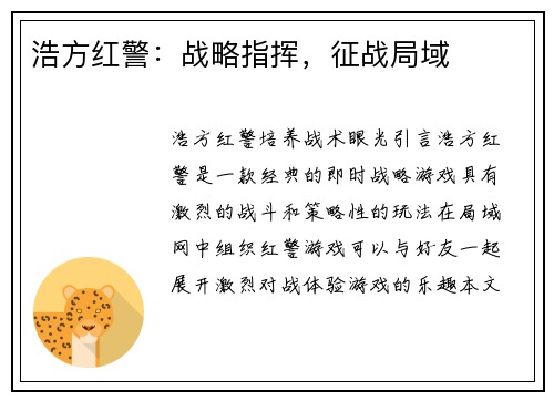 浩方红警：战略指挥，征战局域