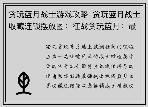 贪玩蓝月战士游戏攻略-贪玩蓝月战士收藏连锁摆放图：征战贪玩蓝月：最强战士养成手册