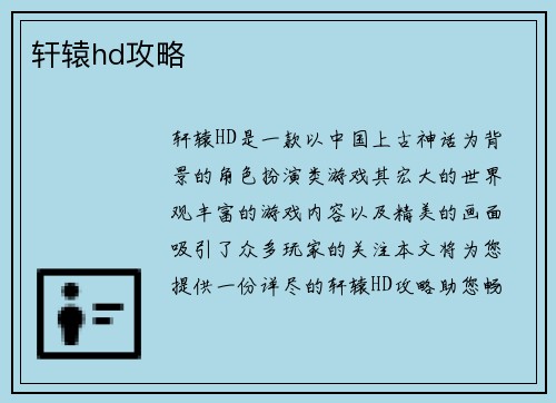 轩辕hd攻略