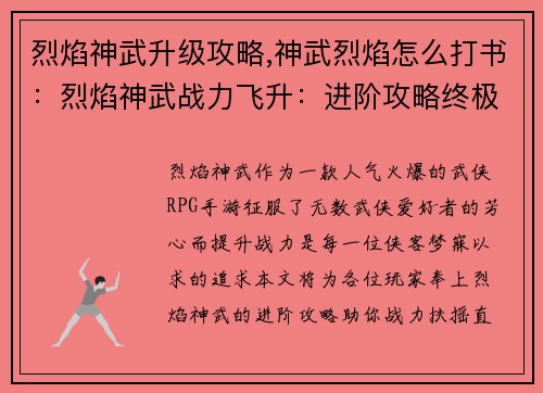 烈焰神武升级攻略,神武烈焰怎么打书：烈焰神武战力飞升：进阶攻略终极指南