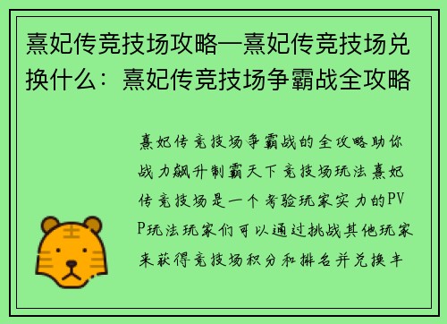 熹妃传竞技场攻略—熹妃传竞技场兑换什么：熹妃传竞技场争霸战全攻略，战力飙升制霸天下