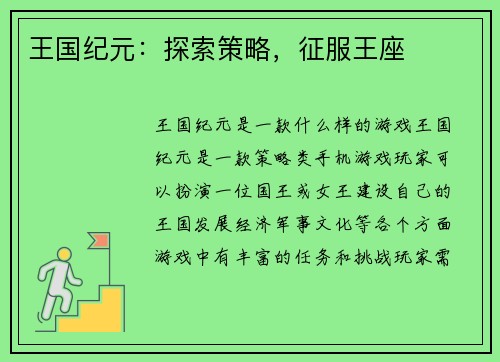 王国纪元：探索策略，征服王座