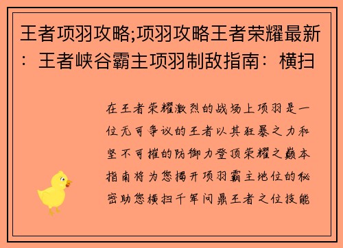 王者项羽攻略;项羽攻略王者荣耀最新：王者峡谷霸主项羽制敌指南：横扫千军，问鼎巅峰