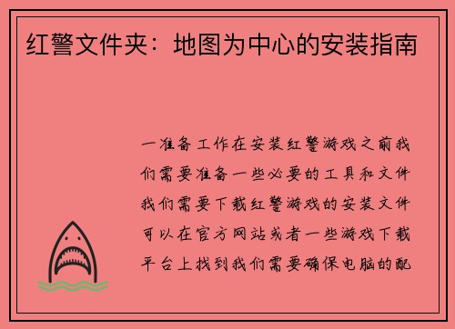 红警文件夹：地图为中心的安装指南