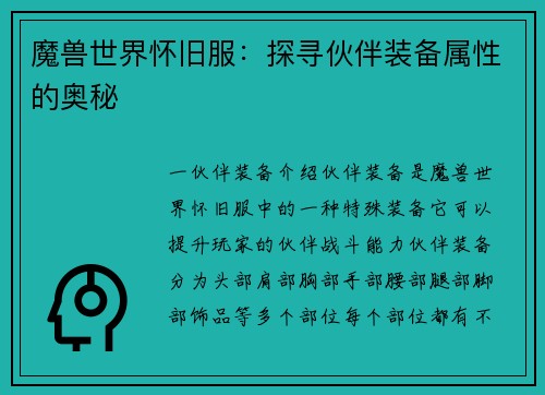 魔兽世界怀旧服：探寻伙伴装备属性的奥秘