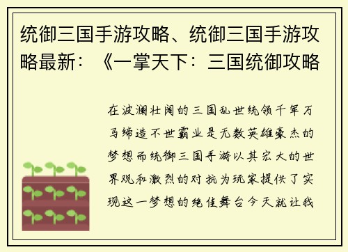 统御三国手游攻略、统御三国手游攻略最新：《一掌天下：三国统御攻略全解》