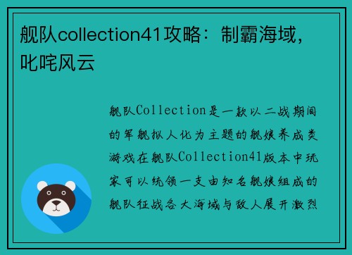 舰队collection41攻略：制霸海域，叱咤风云