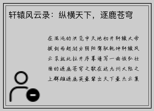 轩辕风云录：纵横天下，逐鹿苍穹