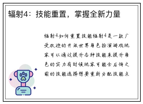 辐射4：技能重置，掌握全新力量