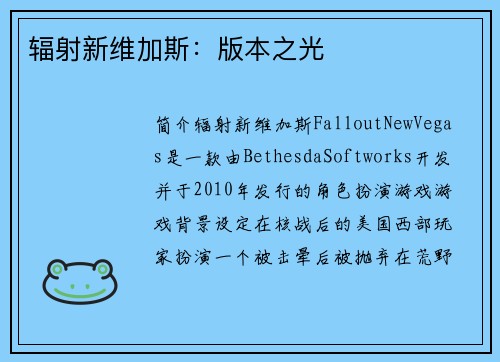 辐射新维加斯：版本之光