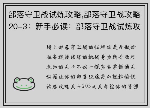 部落守卫战试炼攻略,部落守卫战攻略20-3：新手必读：部落守卫战试炼攻略详解