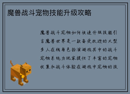 魔兽战斗宠物技能升级攻略