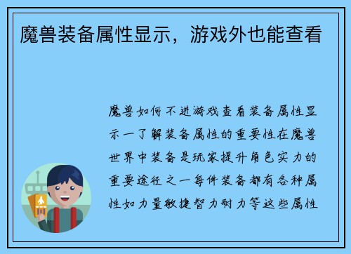 魔兽装备属性显示，游戏外也能查看