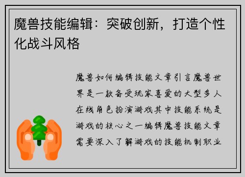魔兽技能编辑：突破创新，打造个性化战斗风格