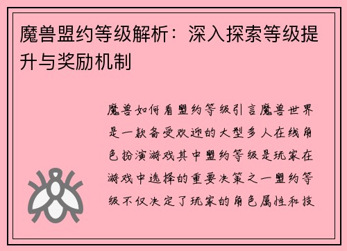 魔兽盟约等级解析：深入探索等级提升与奖励机制
