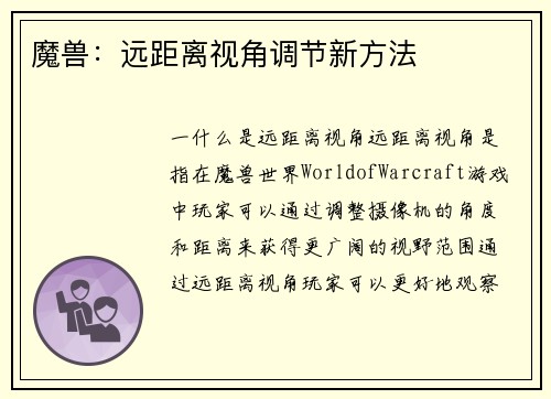魔兽：远距离视角调节新方法