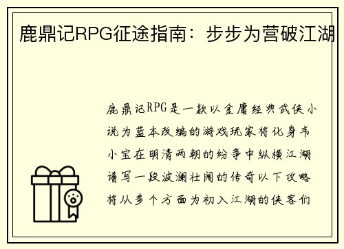 鹿鼎记RPG征途指南：步步为营破江湖