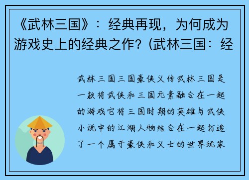 《武林三国》：经典再现，为何成为游戏史上的经典之作？(武林三国：经典重现之谜)