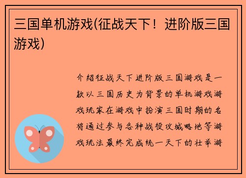 三国单机游戏(征战天下！进阶版三国游戏)