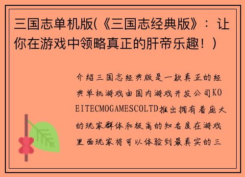 三国志单机版(《三国志经典版》：让你在游戏中领略真正的肝帝乐趣！)