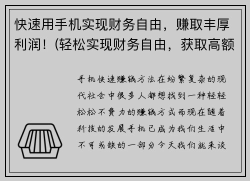 快速用手机实现财务自由，赚取丰厚利润！(轻松实现财务自由，获取高额利润！)
